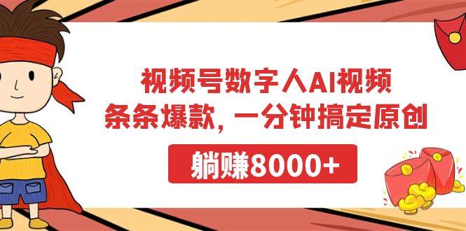 视频号数字人AI视频,条条爆款,一分钟搞定原创,躺赚8000+-墨痕微课