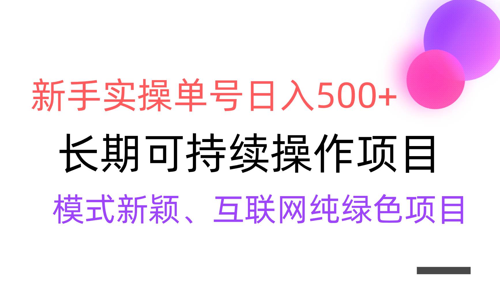 【全网变现】新手实操单号日入500+，渠道收益稳定，批量放大-墨痕微课
