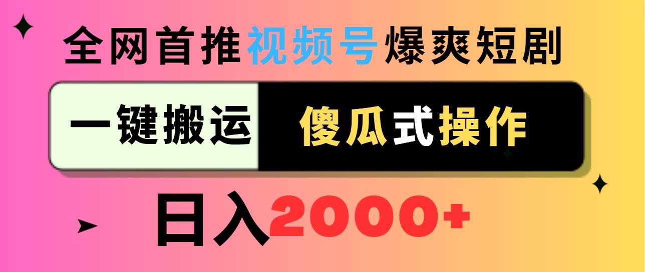 视频号爆爽短剧推广,一键搬运,傻瓜式操作,日入2000+-墨痕微课