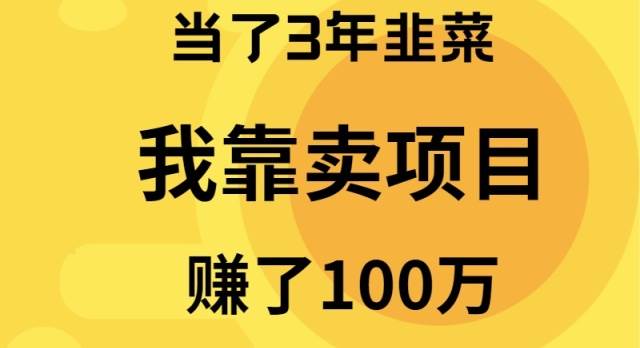 当了3年韭菜，我靠卖项目赚了100万-墨痕微课