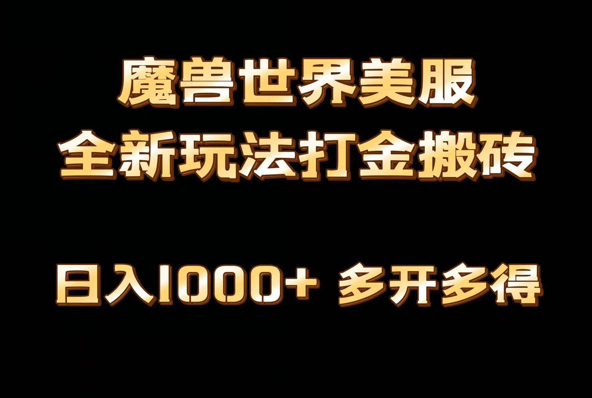 全网首发魔兽世界美服全自动打金搬砖，日入1000+，简单好操作，保姆级教学-墨痕微课