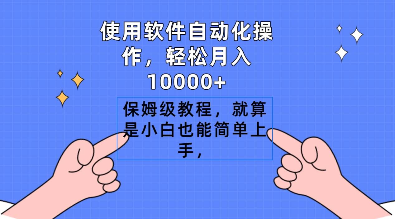 使用软件自动化操作，轻松月入10000+，保姆级教程，就算是小白也能简单上手-墨痕微课