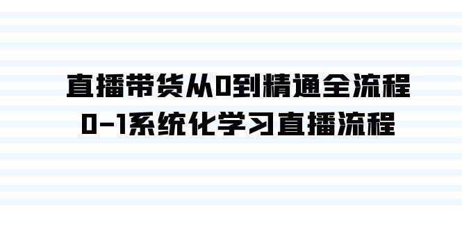 直播带货从0到精通全流程，0-1系统化学习直播流程（35节课）-墨痕微课