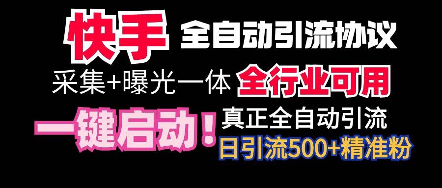 【全网首发】快手全自动截流协议，微信每日被动500+好友！全行业通用！-墨痕微课