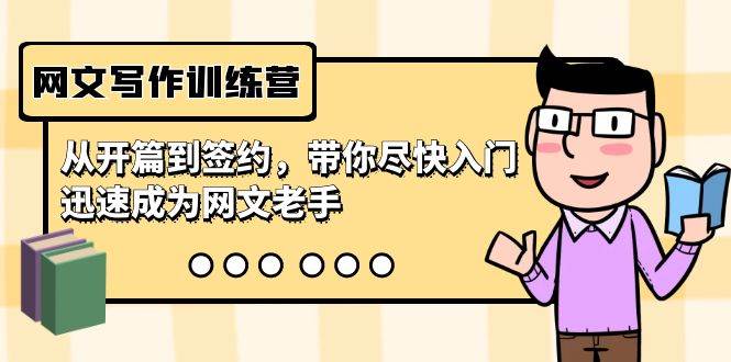 网文写作训练营，从开篇到签约，带你尽快入门，迅速成为网文老手（22节课）-墨痕微课