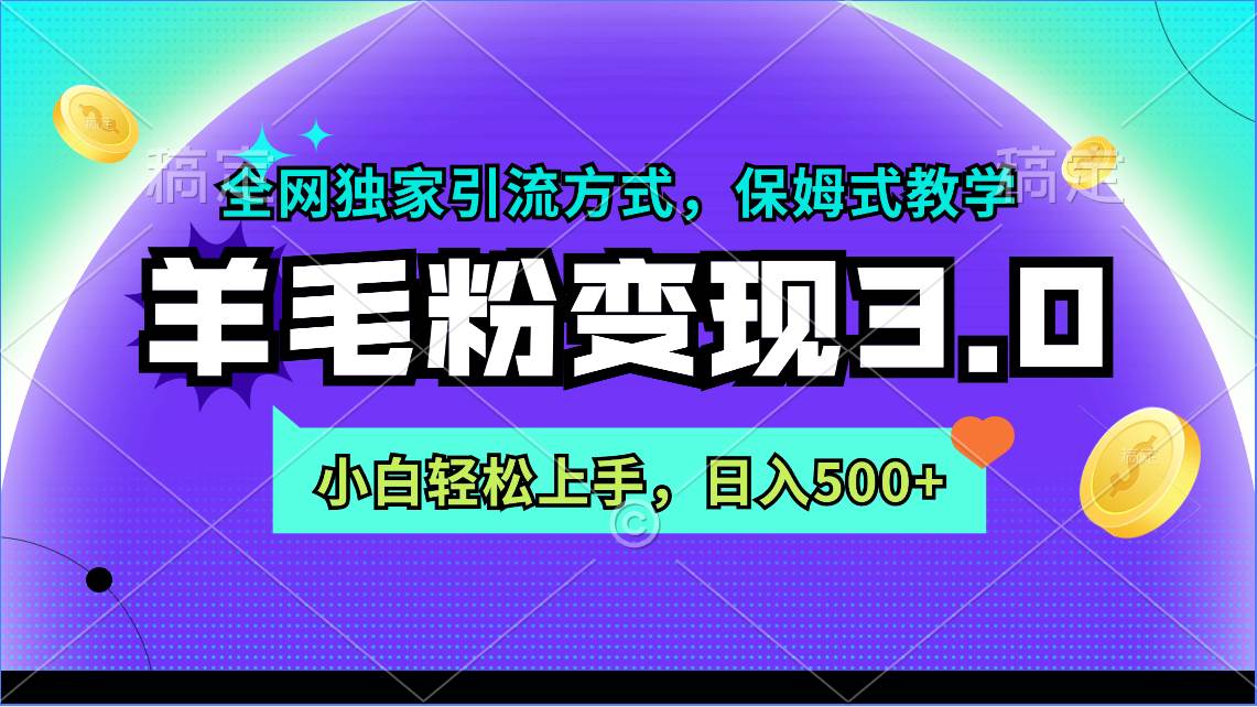 羊毛粉变现3.0 全网独家引流方式,小白轻松上手,日入500+-墨痕微课