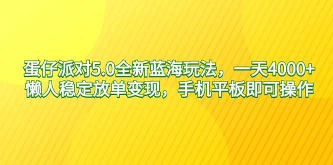蛋仔派对5.0全新蓝海玩法，一天4000+，懒人稳定放单变现，手机平板即可…-墨痕微课