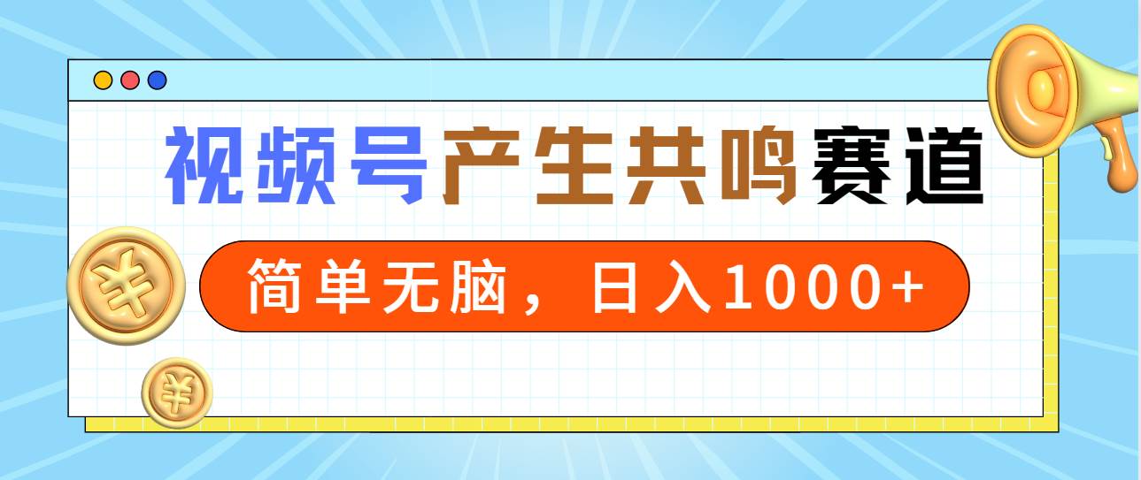 2024年视频号，产生共鸣赛道，简单无脑，一分钟一条视频，日入1000+-墨痕微课
