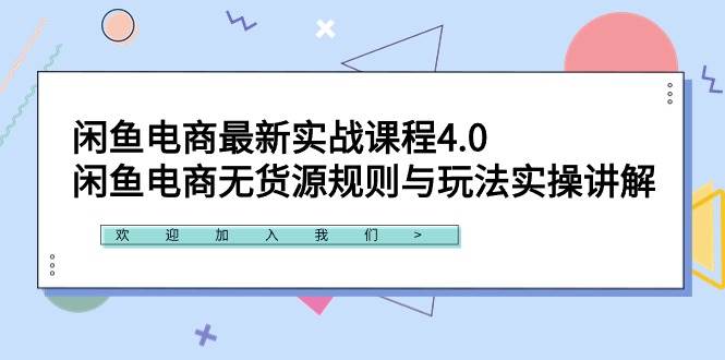 闲鱼电商最新实战课程4.0:闲鱼电商无货源规则与玩法实操讲解!-墨痕微课