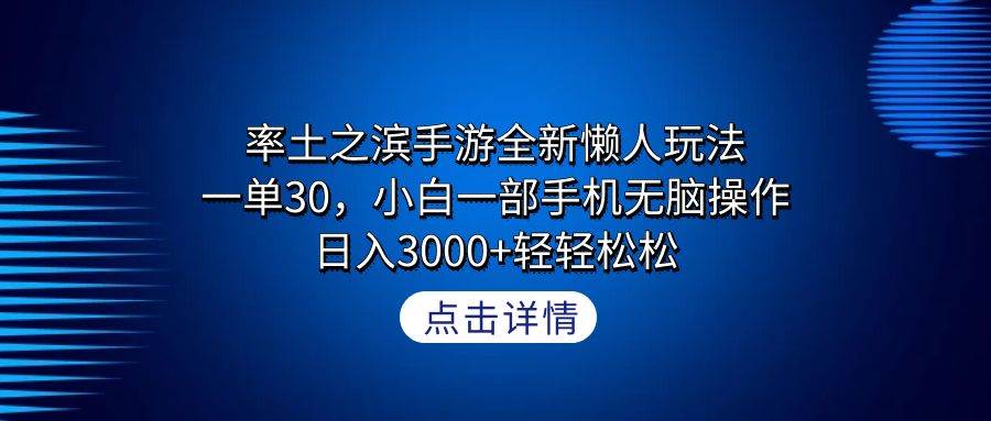 率土之滨手游全新懒人玩法,一单30,小白一部手机无脑操作,日入3000+轻…-墨痕微课