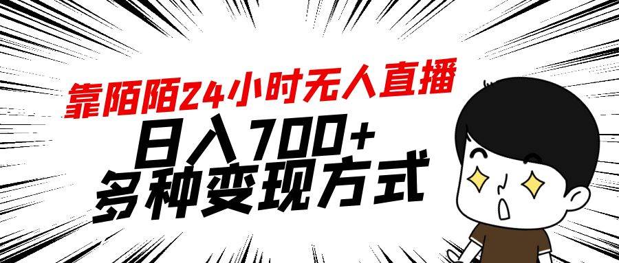 靠陌陌24小时无人直播,日入700+,多种变现方式-墨痕微课