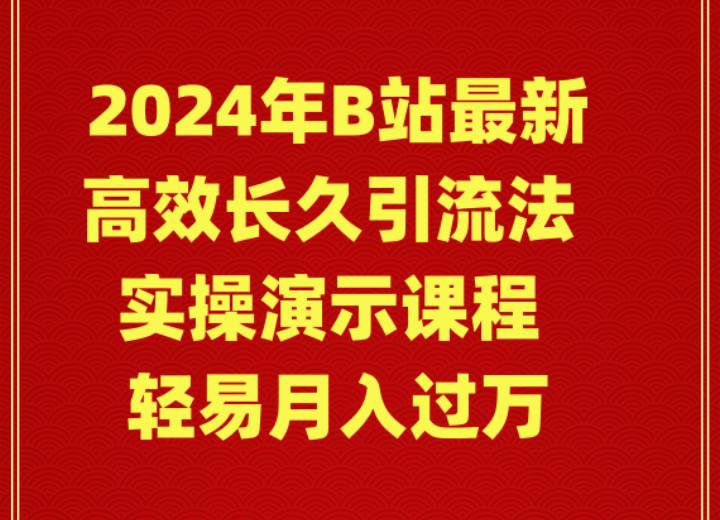 2024年B站最新高效长久引流法 实操演示课程 轻易月入过万-墨痕微课