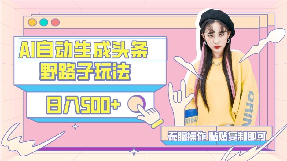 AI自动生成头条，三天必起号，三分钟轻松发布内容，复制粘贴，保姆级教…-墨痕微课