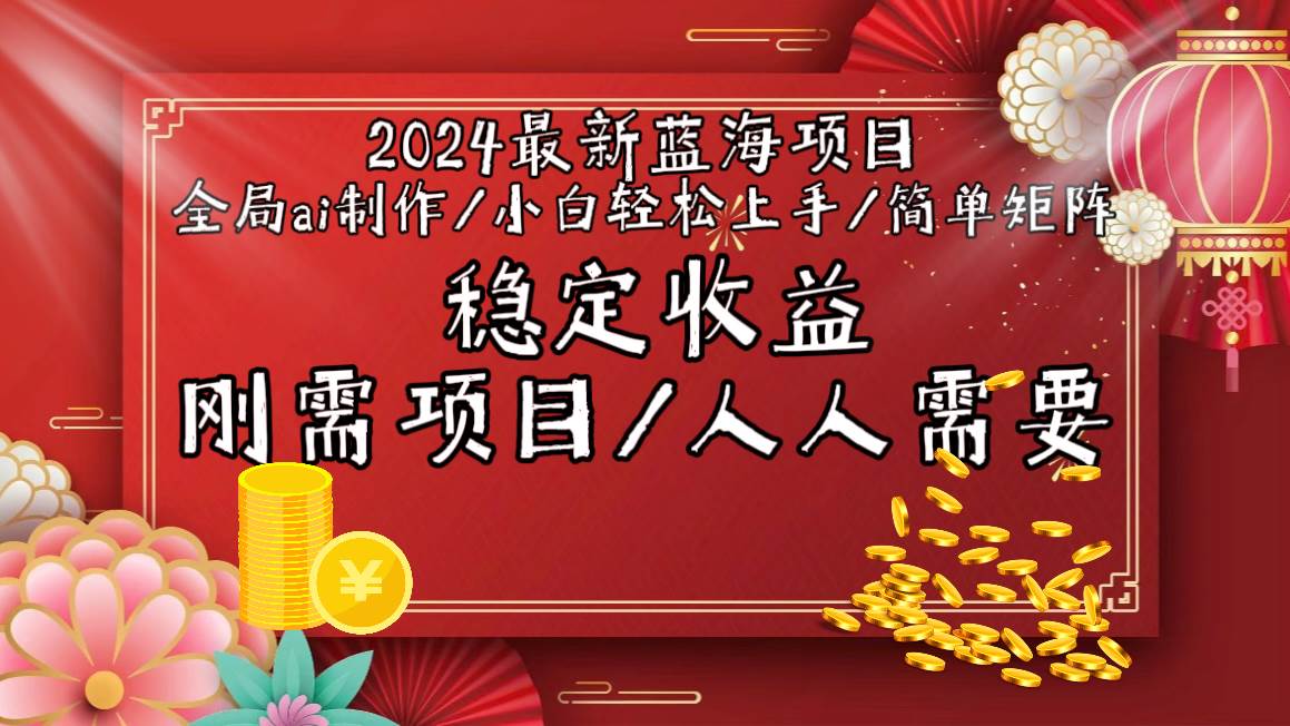 2024最新蓝海项目全局ai制作视频,小白轻松上手,简单矩阵,收入稳定-墨痕微课