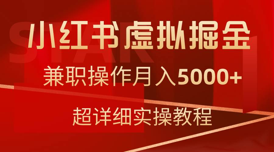 小红书虚拟掘金,兼职操作月入5000+,超详细教程-墨痕微课