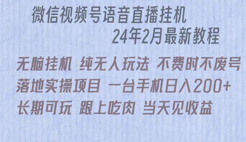 微信直播无脑挂机落地实操项目，单日躺赚收益200+-墨痕微课