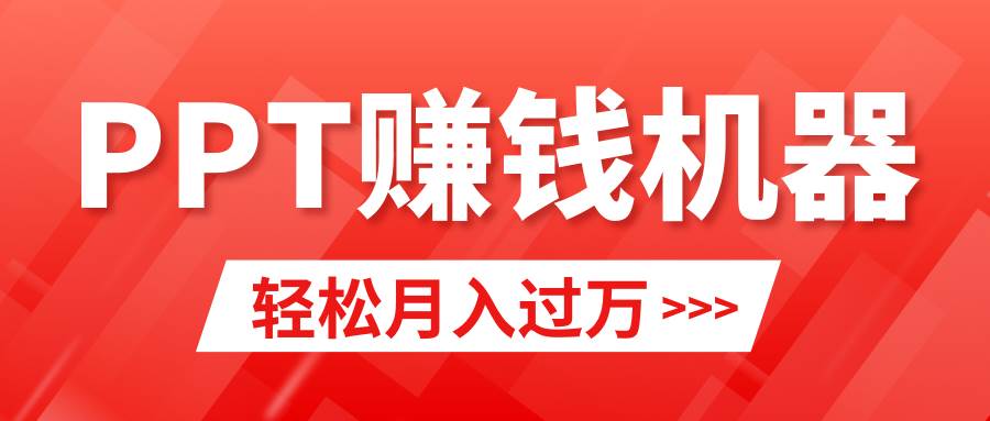 轻松上手,小红书ppt简单售卖,月入2w+小白闭眼也要做(教程+10000PPT模板)-墨痕微课