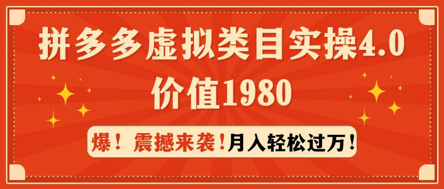 拼多多虚拟类目实操4.0：月入轻松过万，价值1980-墨痕微课