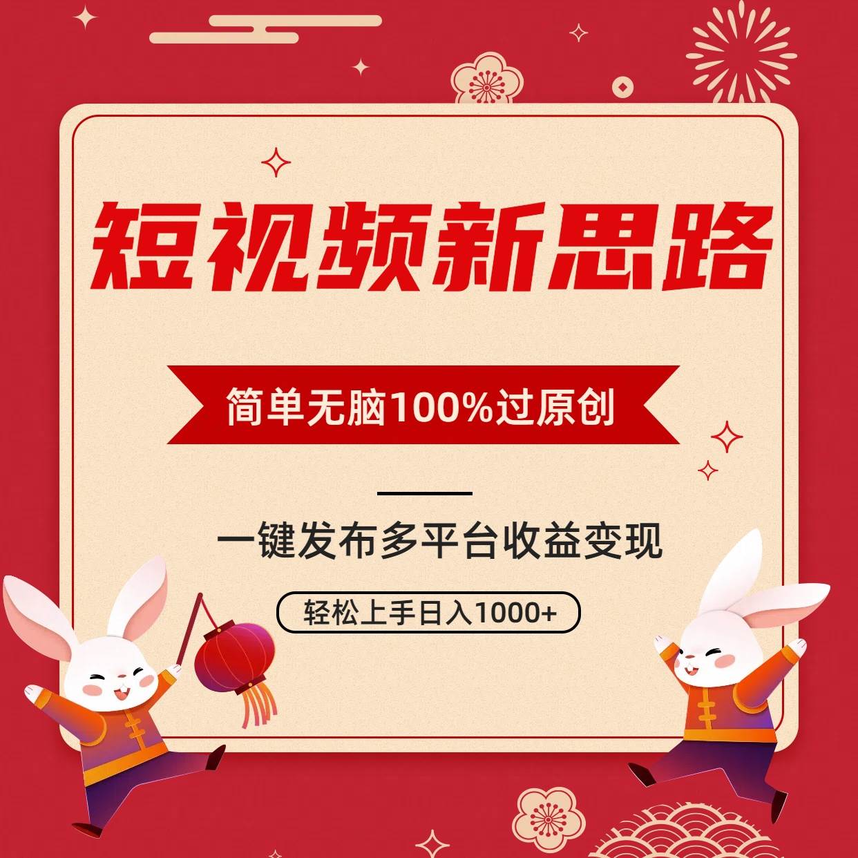 短视频新思路，双重去重100%过原创，一键多平台变现，无脑操作日入1000+-墨痕微课