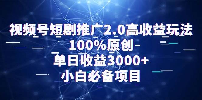 视频号短剧推广2.0高收益玩法,100%原创,单日收益3000+,小白必备项目-墨痕微课
