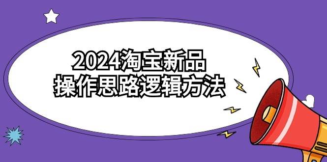 2024淘宝新品操作思路逻辑方法（6节视频课）-墨痕微课
