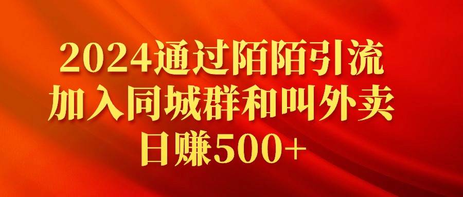 2024通过陌陌引流加入同城群和叫外卖日赚500+-墨痕微课
