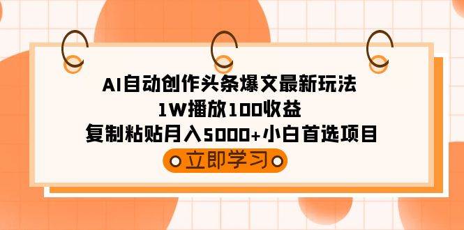 AI自动创作头条爆文最新玩法 1W播放100收益 复制粘贴月入5000+小白首选项目-墨痕微课