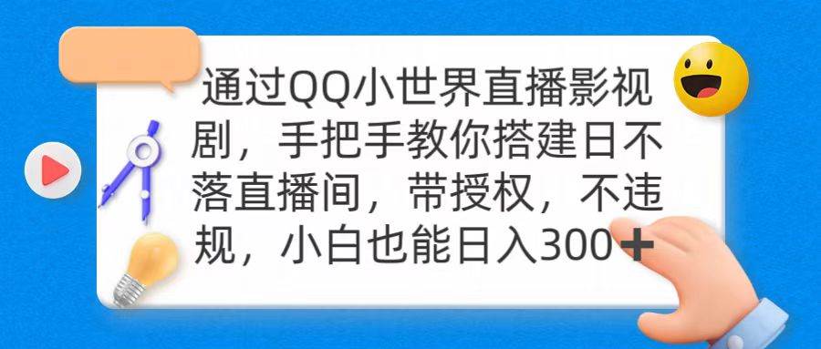 通过OO小世界直播影视剧，搭建日不落直播间 带授权 不违规 日入300-墨痕微课