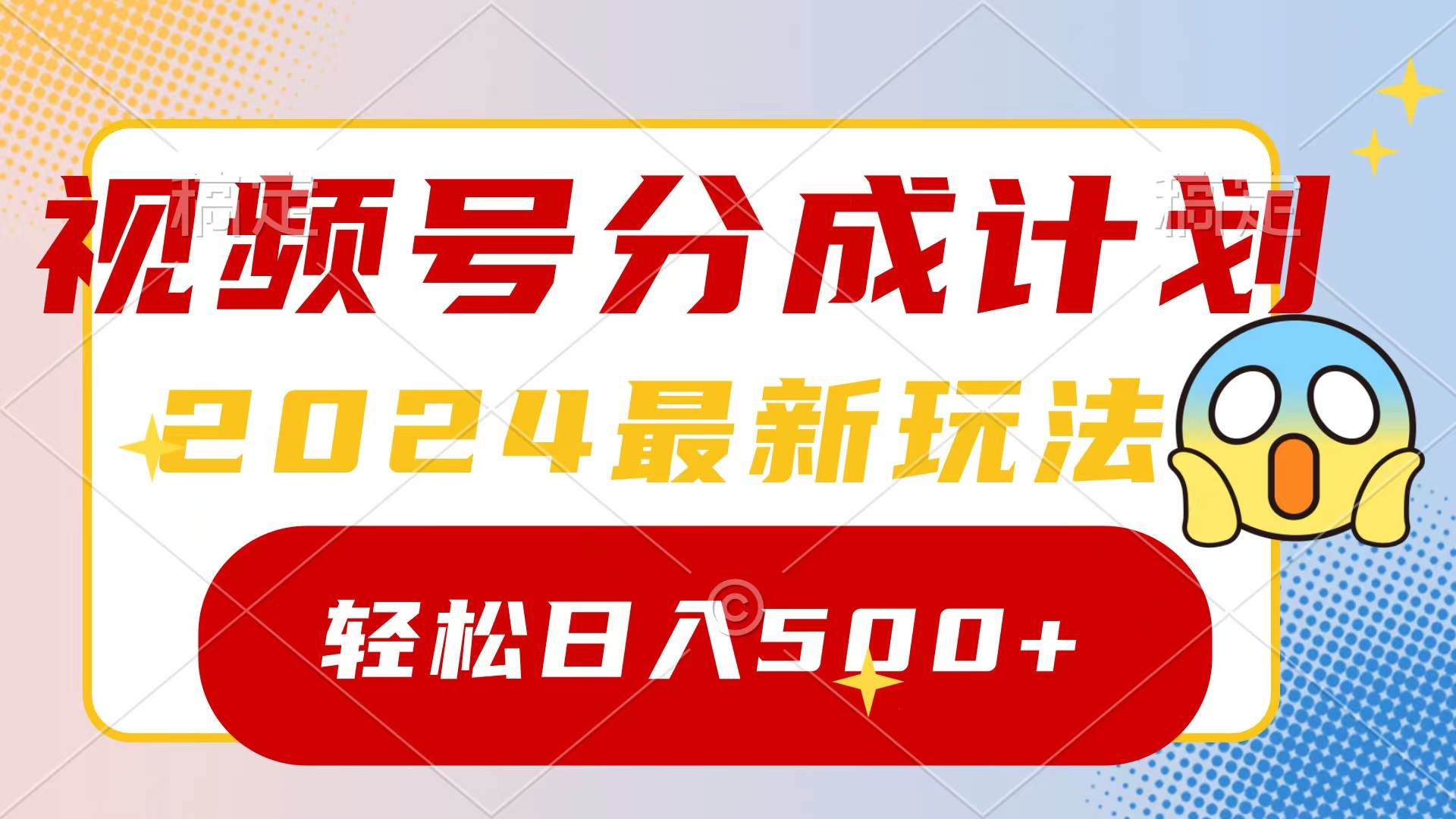 2024玩转视频号分成计划，一键生成原创视频，收益翻倍的秘诀，日入500+-墨痕微课