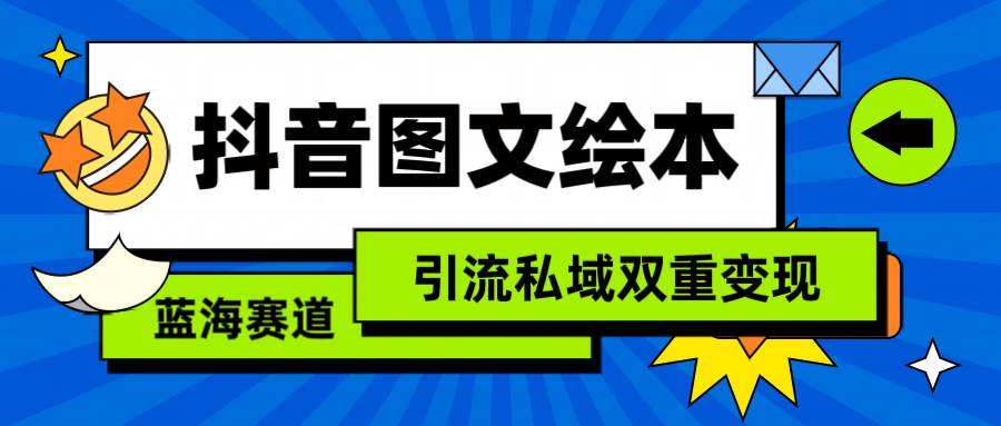 抖音图文绘本，简单搬运复制，引流私域双重变现（教程+资源）-墨痕微课