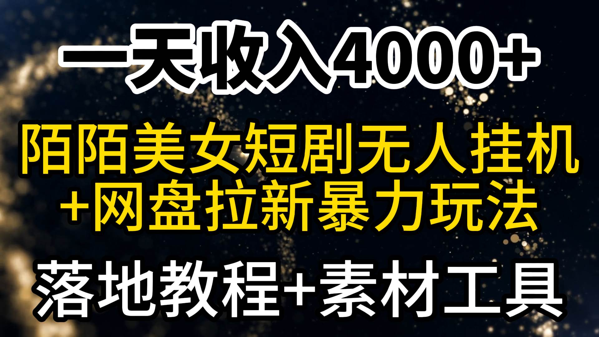 一天收入4000+，最新陌陌短剧美女无人直播+网盘拉新暴力玩法 教程+素材工具-墨痕微课