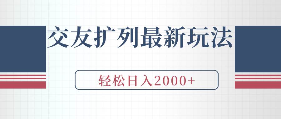 交友扩列最新玩法，加爆微信，轻松日入2000+-墨痕微课