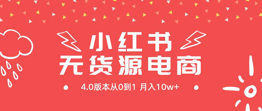 小红书无货源新电商4.0版本从0到1月入10w+-墨痕微课