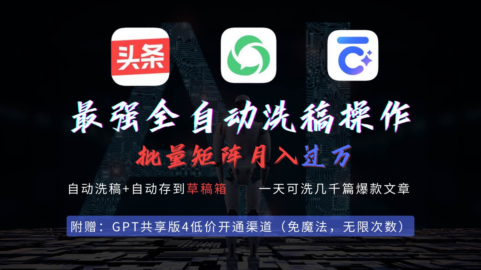 最强全自动一键洗稿存稿操作，批量出爆文，头条，公众号都能用，月入过w…-墨痕微课