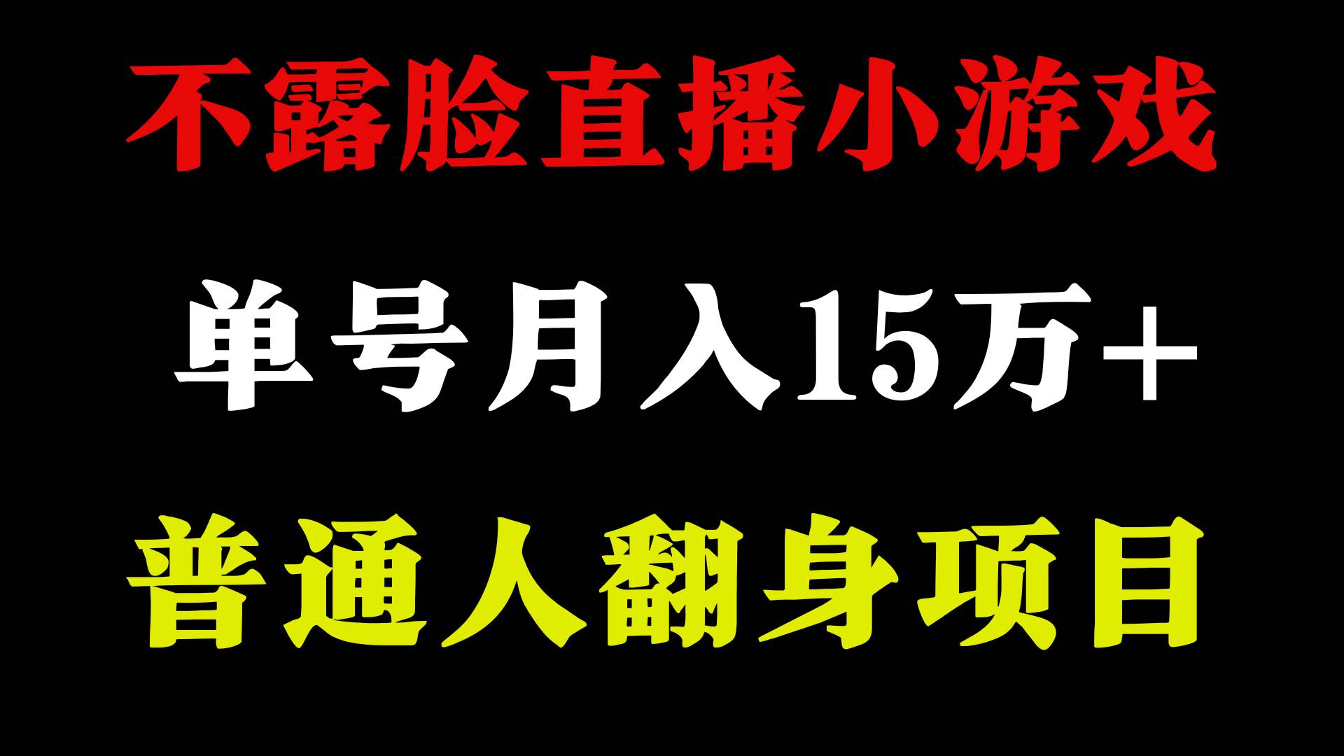 2024年好项目分享 ，月收益15万+不用露脸只说话直播找茬类小游戏，非常稳定-墨痕微课