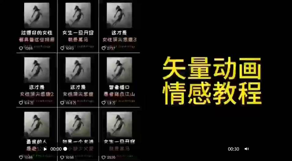 矢量动画情感教程：高点赞涨粉，适合情感、思维、创业教育等赛道-墨痕微课