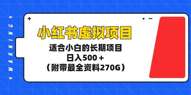 小红书虚拟项目,适合小白的长期项目,日入500+(附带最全资料270G)-墨痕微课