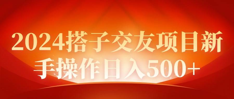 2024同城交友项目新手操作日入500+-墨痕微课
