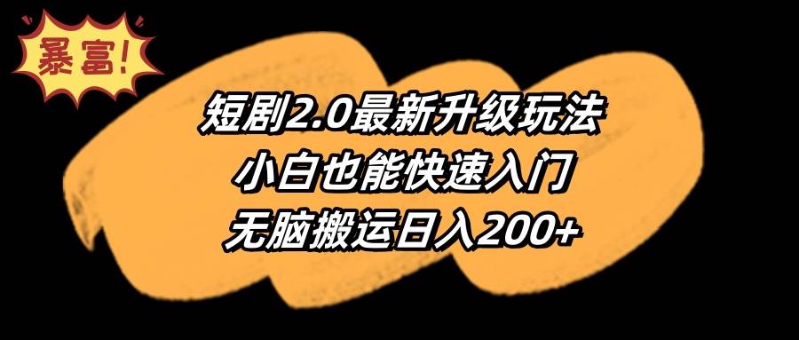 短剧2.0最新升级玩法，小白也能快速入门，无脑搬运日入200+-墨痕微课