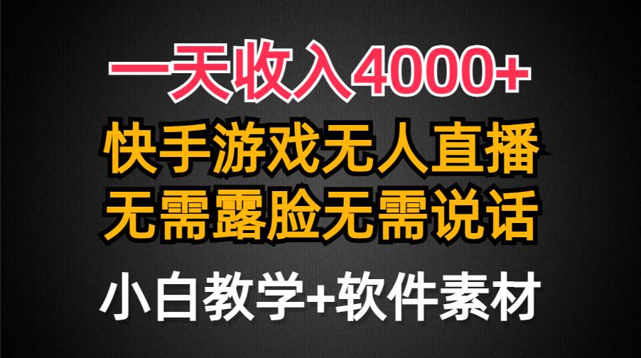 一天收入4000+，快手游戏半无人直播挂小铃铛，加上最新防封技术，无需露…-墨痕微课