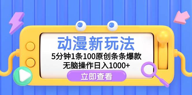 动漫新玩法,5分钟1条100原创条条爆款,无脑操作日入1000+-墨痕微课