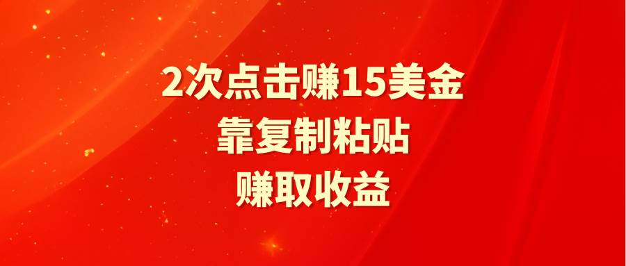 靠2次点击赚15美金,复制粘贴就能赚取收益-墨痕微课