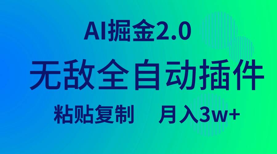 无敌全自动插件!AI掘金2.0,粘贴复制矩阵操作,月入3W+-墨痕微课