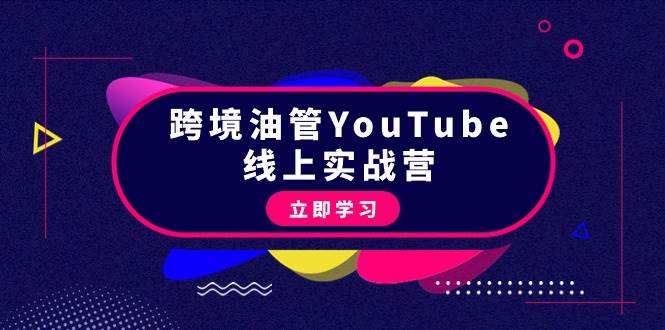 跨境油管YouTube线上营：大量实战一步步教你从理论到实操到赚钱（45节）-墨痕微课