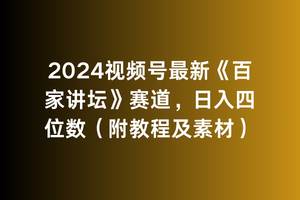 2024视频号最新《百家讲坛》赛道，日入四位数（附教程及素材）-墨痕微课