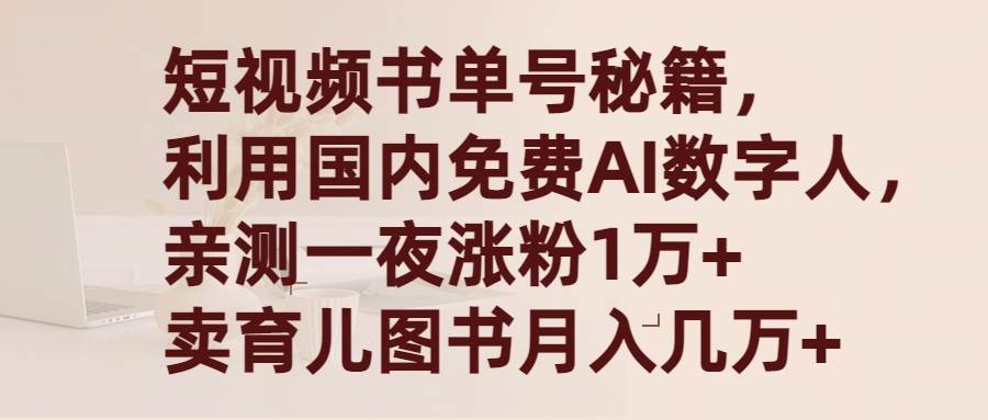 短视频书单号秘籍，利用国产免费AI数字人，一夜爆粉1万+ 卖图书月入几万+-墨痕微课