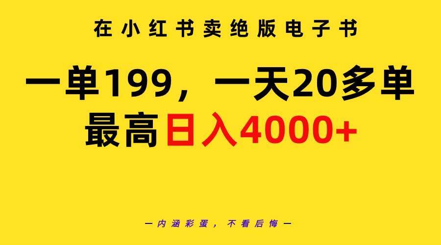 在小红书卖绝版电子书，一单199 一天最多搞20多单，最高日入4000+教程+资料-墨痕微课