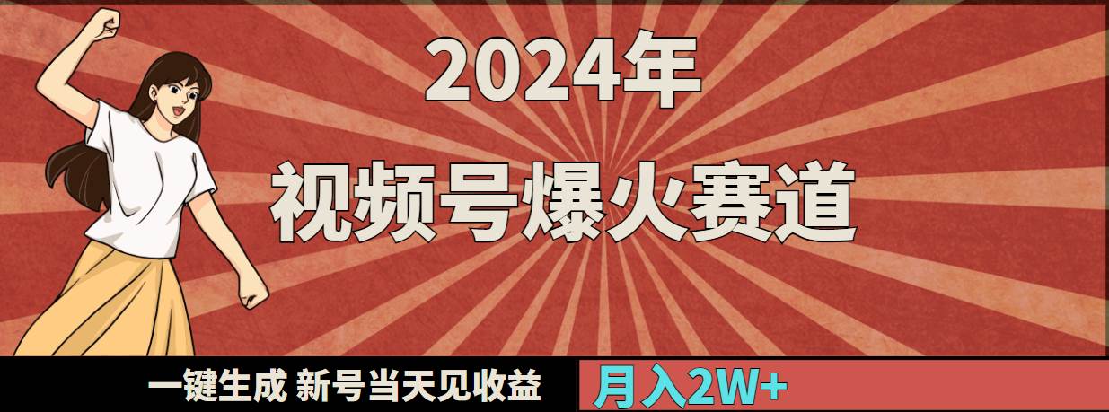 2024年视频号爆火赛道，一键生成，新号当天见收益，月入20000+-墨痕微课