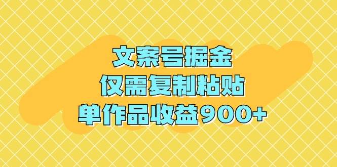 文案号掘金，仅需复制粘贴，单作品收益900+-墨痕微课