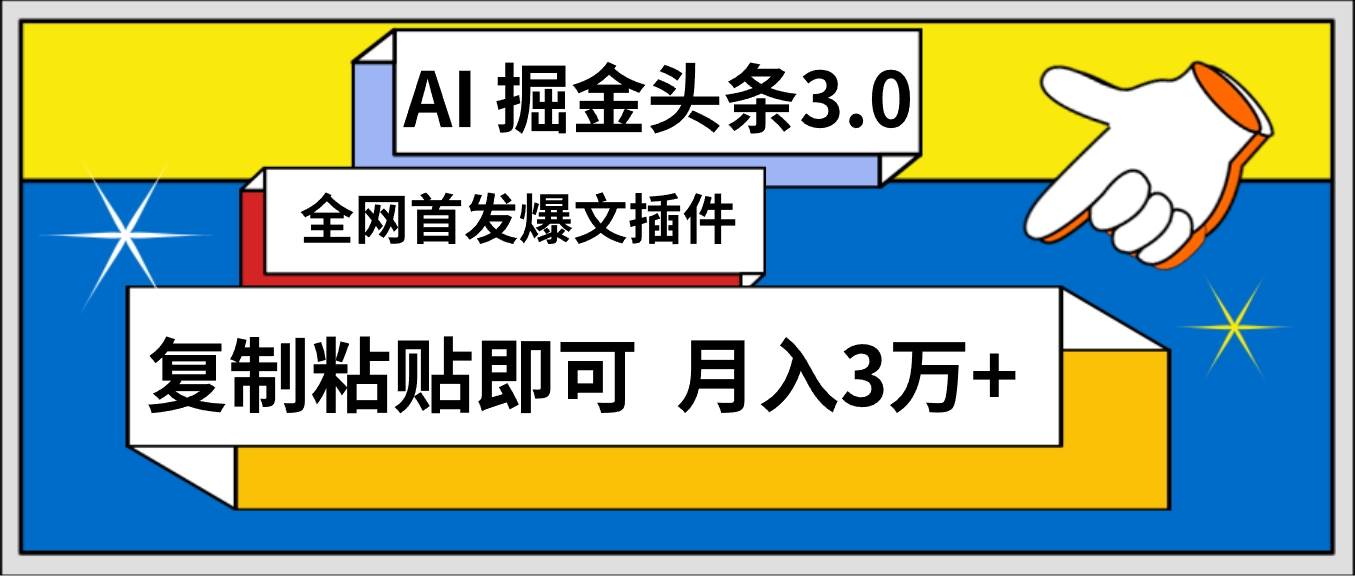 AI自动生成头条，三分钟轻松发布内容，复制粘贴即可， 保守月入3万+-墨痕微课